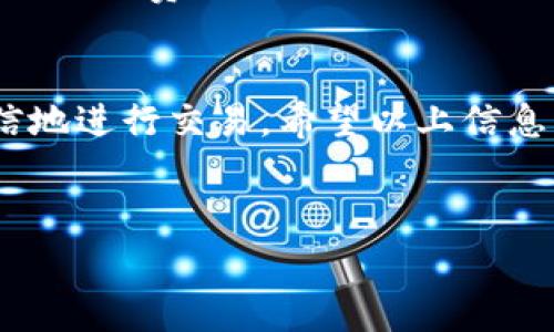 在使用TP钱包进行交易时，用户有时会遇到“打包中，不能取消交易”的情况。这个问题虽常见，但可能会让人感到困惑和不安，尤其是当你希望尽快处理一笔交易时。本文将为你深入解析这一现象的原因，以及如何解决或避免此类问题。

什么是TP钱包？
TP钱包是一款流行的数字货币钱包，广泛应用于存储、转账和兑换各种加密货币。它为用户提供了一个安全的环境来管理他们的资产。借助TP钱包，用户可以轻松地进行资产的管理和交易。然而，与所有数字货币钱包一样，它也存在一些常见的问题，比如交易无法取消。

打包中的交易究竟是什么？
当你在TP钱包中发起一笔交易时，这笔交易会被打包在一个区块中，等待被矿工确认。这个过程称为“打包中”。在这段时间内，交易将会在区块链网络中流传，直到被确认。如果在这个过程中，你试图取消交易，那么由于交易已经处于打包状态，系统会提示你“不能取消交易”。

为什么会出现“打包中”状态？
有几个原因可以导致交易处于打包状态。首先，网络拥堵是最常见的原因之一。当区块链网络上的交易数量超过了当前区块的处理能力时，交易将会被排队，导致处理时间延长。其次，交易的矿工费用设置得过低也会影响交易的优先级。矿工通常会优先处理那些支付了较高费用的交易，这样他们能获得更好的收益。

如何解决交易打包中无法取消的问题？
虽然交易在打包中不能被直接取消，但仍然有几个步骤可以尝试解决这一问题。首先，你可以查看交易的状态。如果交易已经得到确认，那么你就不需担心了。如果它仍在排队，你可以尝试重新发起一笔费用更高的交易，以取代原有的交易。这种方法称为“交易替换”。

对于初学者的建议
说真的，刚接触TP钱包和数字货币的朋友们可能会对此感到有些不安。这里有几点建议，希望能帮助你更好地管理你的交易。首先，建议在发起交易之前，了解当前网络的交易费用状况。很多区块链浏览器提供实时的矿工费用估算工具，可以帮助你选择合适的费用。其次，务必仔细检查交易详情，确认无误后再进行确认。最后，耐心等待。有时候，交易可能需要较长时间才能被处理，但通常情况下，它最终会被确认。

如何避免未来的问题？
为了避免再次发生类似的“打包中，不能取消交易”的问题，你可以考虑几个预防措施。首先，在繁忙的时间段（如市场波动期）避免频繁交易。此时，网络很可能会过于拥堵。其次，可以考虑增加你的矿工费用，确保你的交易优先被处理。还有一点很重要，那就是定期关注TP钱包的更新和公告。开发者常常会针对用户反馈进行和改进，了解这些信息能帮助你更好地使用钱包。

总结
TP钱包为用户提供了便捷的数字资产管理工具，但在使用过程中遇到交易无法取消的情况也是不可避免的。了解“打包中”状态的原因和解决方法，可以有效降低你的焦虑感，并帮助你更加自信地进行交易。希望以上信息能够对你有所帮助，让你的数字货币之旅更加顺利。

TP钱包, 交易取消, 数字货币/guanjianci
TP钱包“打包中，不能取消交易”的专家独家秘诀解析