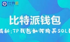 专家独家揭秘：TP钱包如何