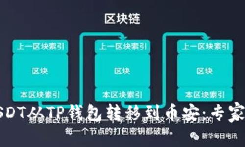 如何将USDT从TP钱包转移到币安：专家独家秘诀