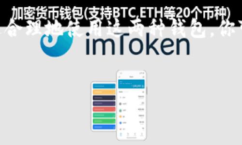 关于“冷钱包是否能转账到TP钱包”的问题，其实涉及到数字货币的转账机制和钱包的种类。先让我慢慢跟你聊聊这个话题。

冷钱包和TP钱包的基本概念

在我们开始讨论之前，先来了解一下什么是冷钱包和TP钱包。冷钱包，也叫离线钱包，通常是一个不与互联网直接连接的设备或软件。它的主要功能就是安全地存储你的数字资产，避免黑客攻击和网络钓鱼。这种钱包的安全性非常高，一般适用于长时间存储加密货币的用户。

而TP钱包（TokenPocket）是一种热钱包，它是在线的，可以随时用于交易和转账。TP钱包支持多种数字货币及其资产的管理，用户可以方便地在手机上进行操作，实时查看资产变动，进行转账等操作。

冷钱包能不能转账到TP钱包

简单来说，是可以的。冷钱包虽然是离线存储，但它本身也有恢复私钥或助记词的方式，这意味着可以将冷钱包中的资产转移到TP钱包或其他热钱包中。

当你想要转账时，首先需要从冷钱包中得到你的数字资产，比如说比特币、以太坊等，然后将这些资产发送到你的TP钱包地址。这一过程实际上是通过区块链网络来完成的。

转账的步骤

为了让这个过程更清晰，我来列举一下具体的步骤：

ol
    listrong准备好冷钱包：/strong确认你冷钱包中的资产，以及你想要转账的数量。/li
    listrong获取TP钱包地址：/strong打开你的TP钱包，找到你的接收地址（一般会有一个二维码或者一串字符），记下来。/li
    listrong进行转账：/strong根据你冷钱包的操作指南，选择转账功能，把TP钱包的地址填进去，输入要转账的数量。/li
    listrong确认信息：/strong仔细确认你输入的地址和转账数量，确保没有错误，然后就可以提交转账了。/li
    listrong等待确认：/strong转账完成后，你需要等待区块链网络的确认，通常这个过程只需几分钟，但不同时期可能会有所不同。/li
/ol

注意事项

当然了，转账虽然简单，但一定要注意安全。以下是几点建议： 

ul
    listrong地址核对：/strong在转账之前，一定要仔细检查接收地址，确认无误。错误的地址可能导致资产永久丢失。/li
    listrong第一笔小额转账：/strong如果你是第一次进行转账，建议先进行小额的测试转账，确保一切正常后再进行大额转账。/li
    listrong保持冷钱包的安全：/strong不管是转账之前还是之后，都要妥善保管你的冷钱包和助记词，防止被盗取。/li
/ul

为什么选择冷钱包和热钱包的结合

可能你会问，为什么要同时使用冷钱包和热钱包？其实两者各有优缺点，结合使用能更好地保护你的资产。冷钱包因其高安全性适合存储长期资产，而热钱包则便于日常交易，两者配合使用相当于给你的数字资产提供了多重保障。

总结

总之，冷钱包是可以转账到TP钱包的，步骤相对简单，但在操作的过程中一定要注意安全，确保你的资产不会受到威胁。通过合理地使用这两种钱包，你可以最大程度地保护自己的数字资产。希望这对你有所帮助！

冷钱包, TP钱包, 数字货币转账/guanjianci
专家揭秘：冷钱包如何安全转账到TP钱包的独家秘诀