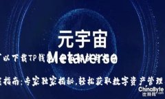 什么软件可以下载TP钱包？