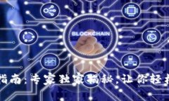 TP钱包使用指南：专家独家