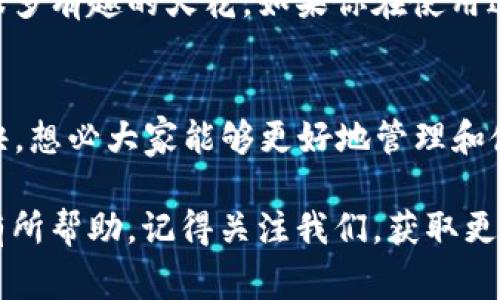   TP钱包1.6.5版本：专家独家揭秘功能与使用秘诀！ / 
 guanjianci TP钱包, 钱包版本, 加密货币 /guanjianci 

什么是TP钱包？
TP钱包，顾名思义，就是一个多功能的加密货币钱包。它支持多种主流数字货币的存储和交易，很多人用它来管理他们的资产。不过，也许你会问，为什么大家都在谈论这种钱包？这就要说道说，TP钱包的功能真的很强大，让我们一起深入了解吧。

TP钱包的1.6.5版本有什么新亮点？
在1.6.5版本中，TP钱包增加了许多新的功能和。首先，用户界面更加友好，操作起来顺手得很，不再像以前那样让人觉得无从下手。同时，安全性上也有了一定的提升，特别是对于加密货币的保护机制，用户可以更安心地使用。

此外，1.6.5版本还引入了一些独特的小功能，比如快速转账、资产一览等，极大地方便了用户的日常交易。这些更新使得钱包在市场上更加具有竞争力，赢得了不少用户的青睐。

为什么选择这个版本？
你是否在犹豫要不要升级到1.6.5版本？其实这是一个不错的选择，为什么呢？首先，这个版本修复了之前的一些bug，使用起来更加流畅。此外，它还提高了交易速度，尤其是高峰期时，再也不用担心交易延迟，让你享受到更高效的体验。

使用TP钱包的秘诀
说到这里，很多朋友可能会问，使用TP钱包有哪些小秘诀呢？这里就跟大家分享几点经验：

h41. 设置安全密码/h4
安全性是使用任何钱包时最首要考虑的。建议大家为钱包设置一个复杂的安全密码，并定期更换。这样做可以有效防止不必要的资产损失。

h42. 开启双重验证/h4
为了进一步加强安全性，TP钱包也提供了双重身份验证功能。当你进行大额交易时，系统会发送验证码到你的手机上，这样即使有人拿到了你的密码，也无法轻易转账。

h43. 定期备份钱包/h4
在使用过程中，务必定期对钱包进行备份，以免在手机丢失或系统崩溃时造成不可挽回的损失。备份过程十分简单，根据TP钱包的提示操作即可。

如何下载和安装TP钱包1.6.5版本
如果你还没有TP钱包，下载和安装也很简单。你可以通过官方网站或者各大应用商店搜索“TP钱包”进行下载。在安装的过程中，要耐心等待，确保下载完整。例如，如果你在使用安卓手机，可以直接去Google Play或者应用市场，搜索“TP钱包”，然后选择最新版进行下载和安装。

 TP钱包的日常使用技巧
当你成功下载并安装了TP钱包，接下来的使用过程也有一些小技巧可以让你事半功倍。

h41. 快速查找资产/h4
如果你管理的币种比较多，建议直接在主界面使用搜索功能，这样可以快速定位到你需要查看的资产，省时又省力。

h42. 自定义标签/h4
TP钱包允许用户自定义标签，对不同类型的资产进行分类管理。比如，你可以将长期持有的币标记为“投资”，而将用来日常交易的币标记为“交易”，便于你随时查找。

用户社区与支持
TP钱包还拥有一个活跃的用户社区，这里汇聚了许多加密货币的爱好者和专家。大家在这里分享经验、交流想法，碰撞出很多有趣的火花。如果你在使用过程中遇到疑难问题，可以随时向社区求助，通常会有热心的用户帮助解答。

总结
总的来说，TP钱包1.6.5版本在功能和安全性上都有显著的提升，让用户的操作更加顺畅。再结合上面提到的几个使用秘诀，想必大家能够更好地管理和使用自己的资产。

所以，如果你还在犹豫要不要下载TP钱包，不妨试试看，可能会发现一个全新的数字货币管理体验哦！希望这些内容对你有所帮助，记得关注我们，获取更多数字货币的最新资讯和技巧！