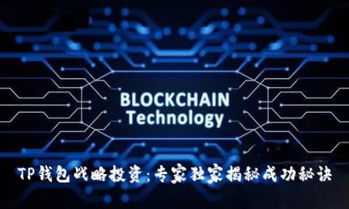 TP钱包战略投资：专家独家揭秘成功秘诀