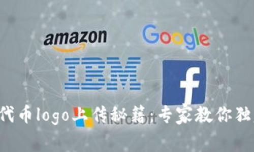 TP钱包代币logo上传秘籍：专家教你独家技巧！