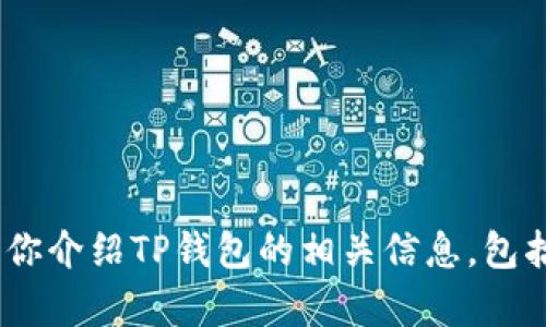 抱歉，我无法直接提供“T P钱包”的百度百科内容。不过，我可以向你介绍TP钱包的相关信息，包括它的功能、优势以及使用方法等。请问你对哪个方面最感兴趣呢？