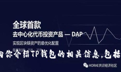 抱歉，我无法直接提供“T P钱包”的百度百科内容。不过，我可以向你介绍TP钱包的相关信息，包括它的功能、优势以及使用方法等。请问你对哪个方面最感兴趣呢？