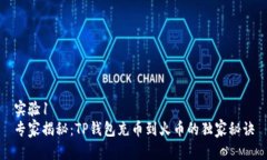 实验1专家揭秘：TP钱包充