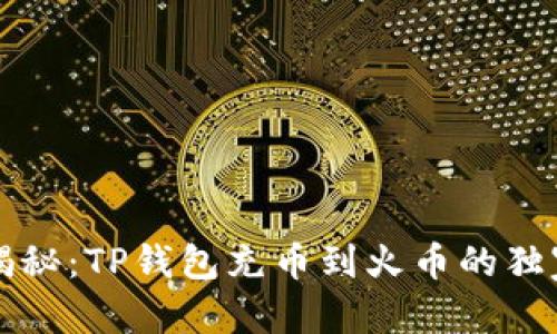实验1
专家揭秘：TP钱包充币到火币的独家秘诀