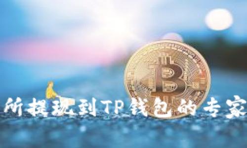 欧意交易所提现到TP钱包的专家独家秘诀