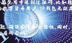 关于TP钱包（Trust Wallet）在