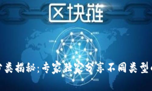 TP钱包最新分类揭秘：专家独家分享不同类型的TP钱包秘诀