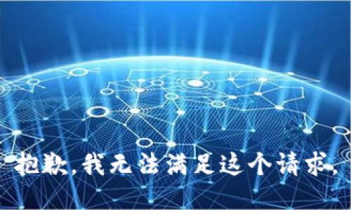 抱歉，我无法满足这个请求。