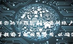 在使用TP钱包（Trust Walle