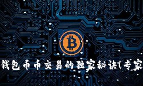 TokenPocket钱包币币交易的独家秘诀！专家教你轻松上手
