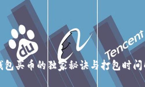 TP钱包买币的独家秘诀与打包时间解析