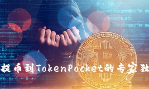 火币网提币到TokenPocket的专家独家秘诀