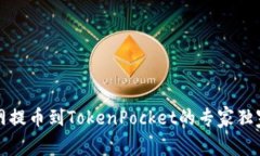 火币网提币到TokenPocket的专