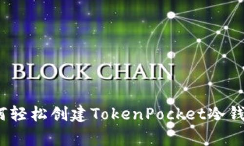 独家揭秘：如何轻松创建TokenPocket冷钱包的专家秘诀