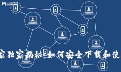 TP钱包专家独家揭秘：如何安全下载和使用TP钱包？