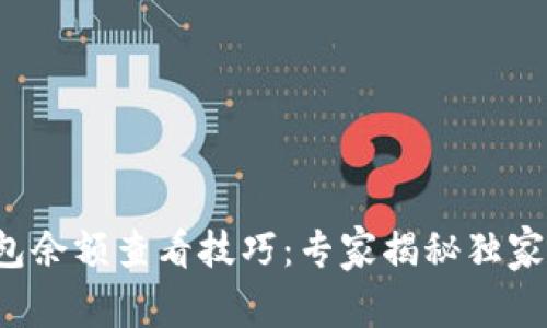 TP钱包余额查看技巧：专家揭秘独家秘诀！