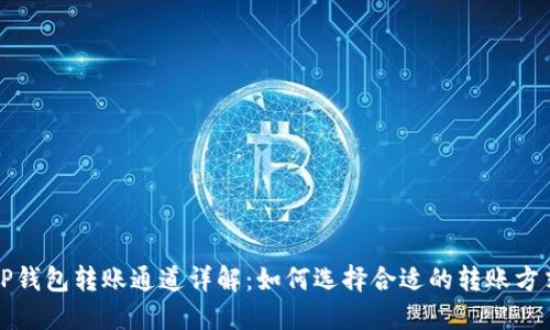 TP钱包转账通道详解：如何选择合适的转账方式