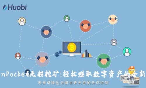 TokenPocket无损挖矿：轻松赚取数字资产的全新体验