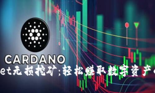 TokenPocket无损挖矿：轻松赚取数字资产的全新体验