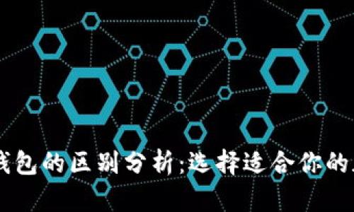 IM钱包与TP钱包的区别分析：选择适合你的加密货币钱包