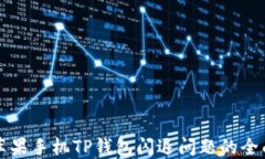 解决苹果手机TP钱包闪退问