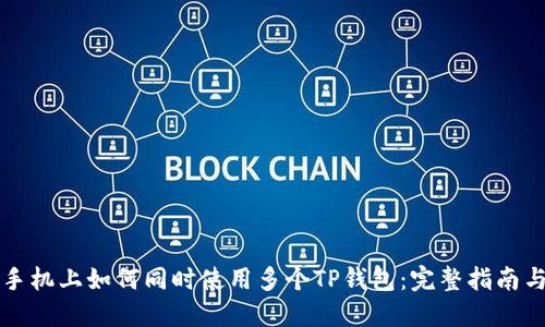 一部手机上如何同时使用多个TP钱包：完整指南与技巧