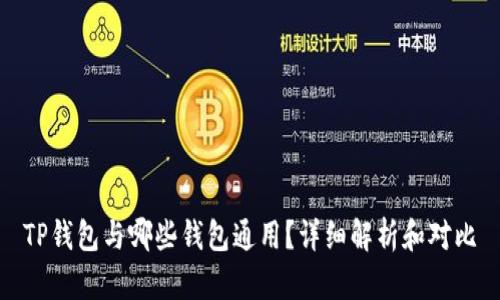 TP钱包与哪些钱包通用？详细解析和对比