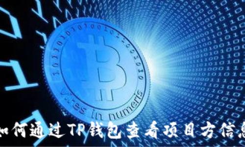   
如何通过TP钱包查看项目方信息