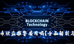 在TP钱包币被盗报警有用吗