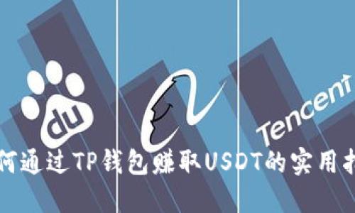 如何通过TP钱包赚取USDT的实用指南