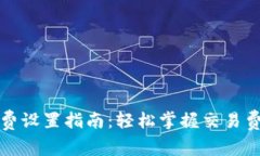 TP钱包矿工费设置指南：轻