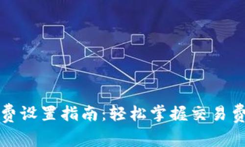 TP钱包矿工费设置指南：轻松掌握交易费用设置技巧