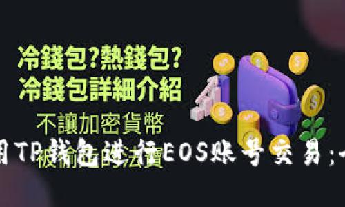 如何使用TP钱包进行EOS账号交易：全面指南