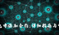 如何在TP钱包中添加合约：