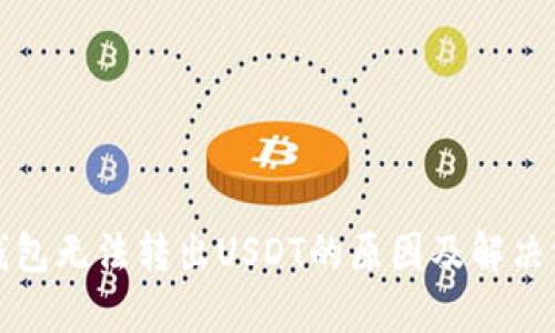 TP钱包无法转出USDT的原因及解决方案