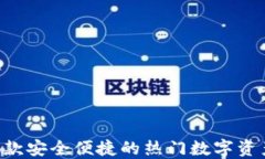 TP钱包：一款安全便捷的热