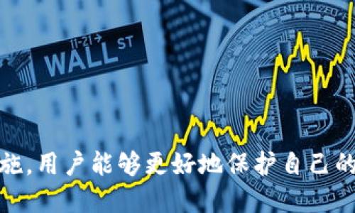 如何防止TP钱包被盗：扫码安全指南

TP钱包安全, 二维码风险, 加密货币保护/guanjianci

引言
随着加密货币的普及，相关钱包的使用也逐渐增加，其中TP钱包因其便捷性受到众多用户的青睐。然而，随着使用量的增大，相关安全问题也日益凸显，尤其是通过扫码进行转账或收款时，如果缺乏必要的安全意识，轻则财务损失，重则可能面临资产被盗的风险。因此，了解如何确保TP钱包的安全，尤其是扫码过程中的注意事项，成为每一位用户的重要课题。

什么是TP钱包？
TP钱包是一款针对区块链技术的多功能数字货币钱包，支持多种币种的存储与交易。在TP钱包中，用户可以方便地管理自己的数字资产，包括查看余额、进行转账、接收款项等。因为其友好的用户界面和跨平台的支持，TP钱包已成为许多加密货币用户的首选。随着数字货币市场的不断发展，TP钱包也在不断更新迭代，以提升用户体验和增强安全性。

扫码转账的便利与风险
扫码转账是一种便捷的交易方式，只需通过手机摄像头扫码对应的二维码，即可轻松完成支付或收款。这种方式不仅提升了效率，也减少了手动输入的错误。然而，二维码背后可能隐藏着巨大的风险。很多不法分子利用伪造的二维码进行诈骗，用户在毫无察觉的情况下，将资金转入诈骗分子的账户。此外，用户在连接公共WiFi或使用不明信任的网络时，可能会被黑客攻击，造成钱包信息泄露。

如何防范TP钱包被盗？
为了有效防止TP钱包被盗，用户需采取一系列的安全措施：
ul
    li定期更新应用程序：确保使用最新版本的TP钱包，及时获取安全更新。/li
    li开启双重身份验证：通过短信或电子邮件确认交易，提高安全性。/li
    li避免使用公共WiFi：在进行交易时，尽量使用私人网络，降低被攻击的风险。/li
    li注意二维码的来源：不随意扫描不明二维码，确认扫码的链接和信息的真实性。/li
    li定期备份私钥：确保私钥和助记词的安全存储，避免遗失。/li
/ul

常见问题详解

1. 扫码时应该注意哪些方面？
在进行扫码转账时，用户应格外注意以下几个方面：
ul
    li确认二维码来源：始终确保二维码的来源可信，避免扫描陌生来源的二维码。/li
    li检查二维码信息：扫描二维码后，仔细检查目标地址和金额是否正确，避免因信息错误造成损失。/li
    li使用安全设备：使用安全的设备进行扫码，确保设备没有被恶意软件感染。/li
    li避免在不安全的网络上扫码：尽量使用私人和安全的网络进行扫码操作，避免在公共场合进行扫码。/li
/ul
通过这些注意事项，用户可以在扫码过程中降低被盗风险。

2. 如何识别伪造的二维码？
识别伪造二维码的关键在于以下几点：
ul
    li使用专业的二维码扫描工具：一些安全扫描应用会自动识别和警告可能的伪造二维码。/li
    li检查链接域名：扫码后查看链接，无论是转账地址还是网站，确保域名是合法的，避免上当。/li
    li注意信息的不一致性：如果二维码提供的信息与公开渠道的信息不一致，需引起警惕。/li
    li咨询相关人士：在不确定时，咨询专业人士或亲友，避免为了贪图方便而上当。/li
/ul
通过提高警惕，用户可以有效辨别伪造二维码，保护自己的资产安全。

3. TP钱包被盗后如何应对？
一旦发现TP钱包被盗，用户应迅速采取行动：
ul
    li立即更改密码：尽快更改TP钱包的密码，防止更多资产的损失。/li
    li冻结相关账户：如果有其他账户（如交易所账户等）与TP钱包相连，需联系相关平台进行资产冻结。/li
    li查询交易记录：检查最近的交易记录，了解被盗情况和具体损失。/li
    li报警和报案：立即报警，以合法途径寻求帮助，并向平台报备盗窃事件。/li
    li提高警惕，防止二次被盗：在账户安全未完全恢复之前，避免再次参与大额交易。/li
/ul
及时的应对措施可以在一定程度上弥补损失，减少影响。

4. 使用TP钱包存储加密货币安全吗？
TP钱包的安全性主要取决于用户的使用方式和安全意识：
ul
    li钱包的加密技术：TP钱包采用先进的加密协议，保障用户数据的安全。/li
    li用户自我保护措施：用户若能够遵循安全最佳实践，将大大提高安全性。/li
    li定期监控钱包状态：及时查看资产变动，发现异常情况可迅速采取措施。/li
    li使用官方客户端：确保安装的是官方网站提供的客户端，避免使用第三方不明软件。/li
/ul
总之，TP钱包在合理使用和按需保护下，可以实现较为安全的数字资产储存和交易。

5. 如何选择安全的数字货币钱包？
选择一个安全的数字货币钱包需要考虑以下几个要素：
ul
    li钱包的安全性：查看该钱包的安全措施，如加密协议、双重认证等。/li
    li用户评价：了解其他用户对该钱包的评价，从用户的反馈中判断钱包的可靠性。/li
    li开源代码：优先选择那些开源的钱包，社区的透明度可以更加保障安全性。/li
    li对多种资产的支持：选择支持多种数字货币的钱包，可方便资产的管理和调配。/li
    li自动备份功能：提供自动备份功能的钱包，可以降低用户丢失资产的风险。/li
/ul
通过综合考虑这些因素，用户可以选择到适合自己的安全数字货币钱包，从而保障资产安全。

结论
随着加密货币市场的发展，TP钱包作为一种便捷的数字资产管理工具，用户在享受其带来的便利的同时，也必须时刻保持警惕，防范可能发生的安全风险。通过上述的安全知识和措施，用户能够更好地保护自己的加密资产，减少被盗的可能性。希望每位TP钱包用户都能加强自我保护意识，安全使用钱包，平稳度过每一次交易。