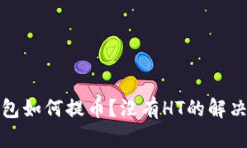 TP钱包如何提币？没有HT的解决方案