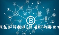 TP钱包如何提币？没有HT的