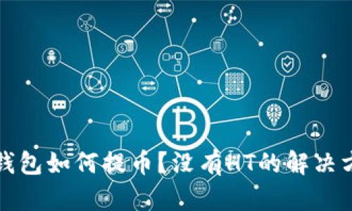 TP钱包如何提币？没有HT的解决方案