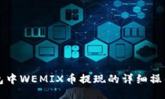 TP钱包中WEMIX币提现的详细