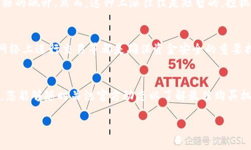不允许使用HTML标签，请您按照以下格式查看：

**** 如何在TP钱包中交易垃圾币？完全指南

**关键词：** TP钱包, 垃圾币, 数字货币交易

---

在现代数字货币的世界中，TP钱包作为一种流行的加密货币钱包，越来越多的用户开始关注如何利用它进行各种数字资产的交易。其中，“垃圾币”指的是那些市场认可度低、流动性差或缺乏基本面支持的加密货币。然而，即便是垃圾币，在TP钱包中还是有其同样的交易技巧与策略。本文将深入探讨TP钱包中垃圾币的交易方式，帮助您更好地理解隐含风险以及潜在收益。

一、什么是TP钱包？
TP钱包是一种多功能的数字货币钱包，支持多种类型的加密货币，包括主流币种以及各种小型代币。TP钱包的用户友好界面和强大的安全性使其受到了广泛欢迎。在TP钱包中，用户可以方便地存储、发送以及交易不同类型的数字资产。

二、垃圾币的定义与特点
垃圾币，通常是指那些缺乏市场认可、不具备良好项目基础或市值低的加密货币。这类币种的特点包括价格极不稳定、交易量低以及投资者关注度差。尽管如此，某些投资者仍然希望通过低买高卖来获取收益，这也是垃圾币交易的一种策略。

三、如何在TP钱包中识别垃圾币？
在TP钱包进行交易前，辨别垃圾币至关重要。可以从以下几个方面考虑：
ul
listrong项目团队：/strong调研项目团队的背景和经验。/li
listrong白皮书：/strong查看项目的白皮书，以了解其愿景和目标。/li
listrong社区活跃度：/strong分析项目的社区是否活跃。/li
listrong流动性：/strong查看该币种在交易所上的流动性。/li
/ul

四、在TP钱包中交易垃圾币的步骤
1. **下载TP钱包并创建账户：** 如果用户还未拥有TP钱包，需要先下载并创建账户。创建账户的同时，务必保存好私钥。
2. **充值垃圾币：** 将想要交易的垃圾币充值到TP钱包中。
3. **选择交易对：** 在TP钱包中，选择合适的交易对，通常是垃圾币与主流币的配对。
4. **下单交易：** 根据当前的市场价，选择购买或出售垃圾币并确认交易。
5. **确认交易状态：** 交易完成后，可以在钱包中查看交易记录，以确认交易是否顺利完成。

五、垃圾币交易的风险与收益
交易垃圾币的风险非常高。由于价格极不稳定，小的市场波动都可能令投资者遭受重大损失。根据历史数据显示，很多垃圾币在短时间内会有暴涨的现象，但同样也极有可能暴跌。
然而，相对于风险，某些投资者可能会通过垃圾币的短期交易获取高额收益。这种高风险、高收益的投资策略是适合风险承受能力强的投资者使用的。

六、如何降低交易垃圾币的风险？
1. **做足功课：** 良好的市场调研可以降低风险。在交易前研究项目、团队及市场动态。
2. **分散投资：** 不要把所有资金都投入垃圾币，可以分散投资到更稳定的主流币中。
3. **设置止损：** 在交易时设置止损点，可以锁定利润，减少损失。
4. **控制仓位：** 不要在任何一笔交易中下注过多资金。

七、许多用户会提出的问题

h41. 如果我的垃圾币在TP钱包中价值迅速下降，我该怎么办？/h4
如果您发现手中持有的垃圾币在TP钱包中的价值下降，首先要冷静分析情况。通常，市场波动是常见的，您需要评估这次下跌是暂时性的，还是项目发生了根本性变化。您可以选择继续持有，等待反弹机会，或者在合理价格之下进行平仓，以减少损失。
此外，也可以通过布局其他优质资产来分散风险。选择适当的止损策略并观望市场，拥有耐心也是极其重要的。

h42. 如何知道我的垃圾币在TP钱包中的价值？/h4
TP钱包本身会显示每种资产的当前市值。您可以在TP钱包的主页面里，查看您持有的垃圾币的实时价格以及相应的涨跌幅度。此外，您还可以通过第三方市场行情平台来跟踪垃圾币的价格变动，一些应用程序和网站提供实时行情信息，选择可靠的来源确保信息准确。

h43. 为何很多垃圾币会突然上涨，我是否要抓住这个机会？/h4
垃圾币的价格上涨通常与市场情绪、投资者关注度以及社交媒体的讨论度有关。当项目突然被提及或被某个名人推介时，可能会出现大量跟风购买，从而导致其价格的飙升。然而，这种上涨往往是短暂的，投机性质极强。投资者在选择抓住机会时要理智分析，避免跟风盲目投资。

h44. TP钱包的安全性如何？/h4
TP钱包提供了多个安全特性，比如私钥加密、双重验证等，增强了用户资金的安全性。然而，安全性取决于用户本身的操作。定期备份私钥、使用强密码、避免在公共网络上进行交易等都是确保资金安全的重要措施。在使用TP钱包时，请始终保持警惕，以防止潜在的网络攻击和诈骗。

h45. 我还能通过TP钱包购买其他类型的币吗？/h4
是的，TP钱包不仅支持垃圾币，还支持主流数字货币如比特币、以太坊等。您可以通过TP钱包在多个交易对之间进行自由转换。而且，TP钱包也常常更新支持的币种，您能够随时关注官方动态以了解最佳购买机会。确保您使用的待交易币种是安全且有市场认可度的。

以上就是关于如何在TP钱包中交易垃圾币的详细介绍。希望能够帮助您更好地理解垃圾币的交易机制，并做出明智的投资决策。