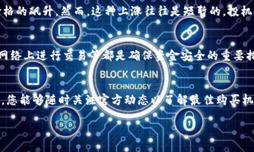 不允许使用HTML标签，请您按照以下格式查看：

**** 如何在TP钱包中交易垃圾币？完全指南

**关键词：** TP钱包, 垃圾币, 数字货币交易

---

在现代数字货币的世界中，TP钱包作为一种流行的加密货币钱包，越来越多的用户开始关注如何利用它进行各种数字资产的交易。其中，“垃圾币”指的是那些市场认可度低、流动性差或缺乏基本面支持的加密货币。然而，即便是垃圾币，在TP钱包中还是有其同样的交易技巧与策略。本文将深入探讨TP钱包中垃圾币的交易方式，帮助您更好地理解隐含风险以及潜在收益。

一、什么是TP钱包？
TP钱包是一种多功能的数字货币钱包，支持多种类型的加密货币，包括主流币种以及各种小型代币。TP钱包的用户友好界面和强大的安全性使其受到了广泛欢迎。在TP钱包中，用户可以方便地存储、发送以及交易不同类型的数字资产。

二、垃圾币的定义与特点
垃圾币，通常是指那些缺乏市场认可、不具备良好项目基础或市值低的加密货币。这类币种的特点包括价格极不稳定、交易量低以及投资者关注度差。尽管如此，某些投资者仍然希望通过低买高卖来获取收益，这也是垃圾币交易的一种策略。

三、如何在TP钱包中识别垃圾币？
在TP钱包进行交易前，辨别垃圾币至关重要。可以从以下几个方面考虑：
ul
listrong项目团队：/strong调研项目团队的背景和经验。/li
listrong白皮书：/strong查看项目的白皮书，以了解其愿景和目标。/li
listrong社区活跃度：/strong分析项目的社区是否活跃。/li
listrong流动性：/strong查看该币种在交易所上的流动性。/li
/ul

四、在TP钱包中交易垃圾币的步骤
1. **下载TP钱包并创建账户：** 如果用户还未拥有TP钱包，需要先下载并创建账户。创建账户的同时，务必保存好私钥。
2. **充值垃圾币：** 将想要交易的垃圾币充值到TP钱包中。
3. **选择交易对：** 在TP钱包中，选择合适的交易对，通常是垃圾币与主流币的配对。
4. **下单交易：** 根据当前的市场价，选择购买或出售垃圾币并确认交易。
5. **确认交易状态：** 交易完成后，可以在钱包中查看交易记录，以确认交易是否顺利完成。

五、垃圾币交易的风险与收益
交易垃圾币的风险非常高。由于价格极不稳定，小的市场波动都可能令投资者遭受重大损失。根据历史数据显示，很多垃圾币在短时间内会有暴涨的现象，但同样也极有可能暴跌。
然而，相对于风险，某些投资者可能会通过垃圾币的短期交易获取高额收益。这种高风险、高收益的投资策略是适合风险承受能力强的投资者使用的。

六、如何降低交易垃圾币的风险？
1. **做足功课：** 良好的市场调研可以降低风险。在交易前研究项目、团队及市场动态。
2. **分散投资：** 不要把所有资金都投入垃圾币，可以分散投资到更稳定的主流币中。
3. **设置止损：** 在交易时设置止损点，可以锁定利润，减少损失。
4. **控制仓位：** 不要在任何一笔交易中下注过多资金。

七、许多用户会提出的问题

h41. 如果我的垃圾币在TP钱包中价值迅速下降，我该怎么办？/h4
如果您发现手中持有的垃圾币在TP钱包中的价值下降，首先要冷静分析情况。通常，市场波动是常见的，您需要评估这次下跌是暂时性的，还是项目发生了根本性变化。您可以选择继续持有，等待反弹机会，或者在合理价格之下进行平仓，以减少损失。
此外，也可以通过布局其他优质资产来分散风险。选择适当的止损策略并观望市场，拥有耐心也是极其重要的。

h42. 如何知道我的垃圾币在TP钱包中的价值？/h4
TP钱包本身会显示每种资产的当前市值。您可以在TP钱包的主页面里，查看您持有的垃圾币的实时价格以及相应的涨跌幅度。此外，您还可以通过第三方市场行情平台来跟踪垃圾币的价格变动，一些应用程序和网站提供实时行情信息，选择可靠的来源确保信息准确。

h43. 为何很多垃圾币会突然上涨，我是否要抓住这个机会？/h4
垃圾币的价格上涨通常与市场情绪、投资者关注度以及社交媒体的讨论度有关。当项目突然被提及或被某个名人推介时，可能会出现大量跟风购买，从而导致其价格的飙升。然而，这种上涨往往是短暂的，投机性质极强。投资者在选择抓住机会时要理智分析，避免跟风盲目投资。

h44. TP钱包的安全性如何？/h4
TP钱包提供了多个安全特性，比如私钥加密、双重验证等，增强了用户资金的安全性。然而，安全性取决于用户本身的操作。定期备份私钥、使用强密码、避免在公共网络上进行交易等都是确保资金安全的重要措施。在使用TP钱包时，请始终保持警惕，以防止潜在的网络攻击和诈骗。

h45. 我还能通过TP钱包购买其他类型的币吗？/h4
是的，TP钱包不仅支持垃圾币，还支持主流数字货币如比特币、以太坊等。您可以通过TP钱包在多个交易对之间进行自由转换。而且，TP钱包也常常更新支持的币种，您能够随时关注官方动态以了解最佳购买机会。确保您使用的待交易币种是安全且有市场认可度的。

以上就是关于如何在TP钱包中交易垃圾币的详细介绍。希望能够帮助您更好地理解垃圾币的交易机制，并做出明智的投资决策。