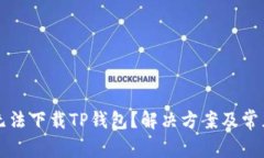 华为手机无法下载TP钱包？