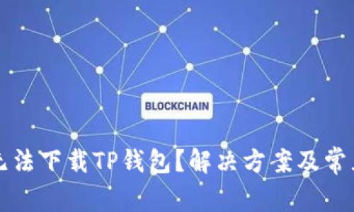 华为手机无法下载TP钱包？解决方案及常见问题解析